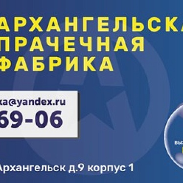 Архангельская Прачечная Фабрика
