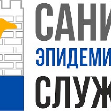 Санитарно эпидемиологическая служба