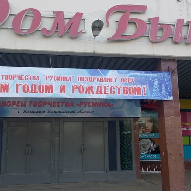 Дом быта, МУ, центр бытовых услуг