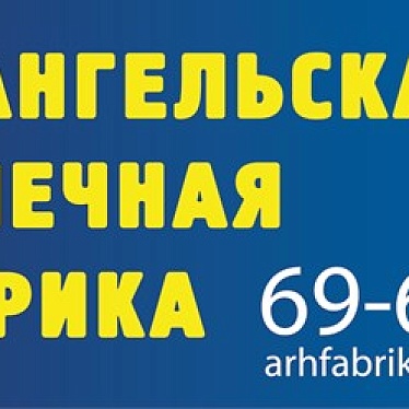 Архангельская Прачечная Фабрика