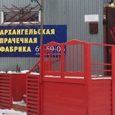 Архангельская Прачечная Фабрика