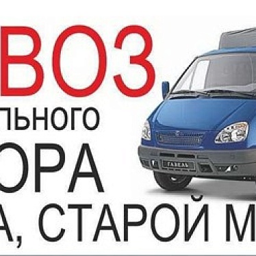 Вывоз мусора - Курск