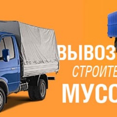 Вывоз мусора Курск