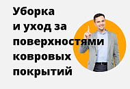 Уборка и уход за поверхностями ковровых покрытий