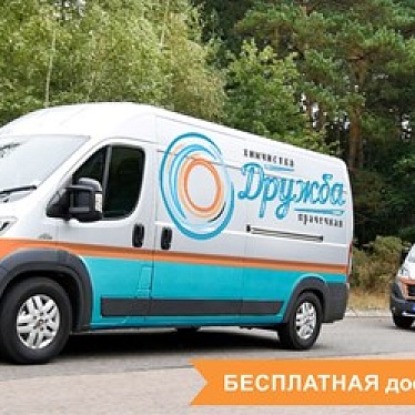 Химчистка-прачечная, Дружба