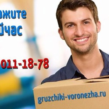 Грузчики Воронежа