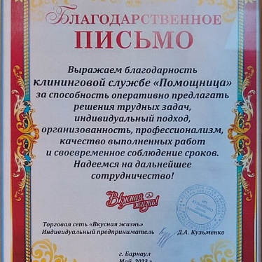 Клининговая служба «Помощница»