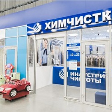 Индустрия чистоты