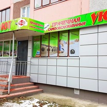 Прачечная самообслуживания