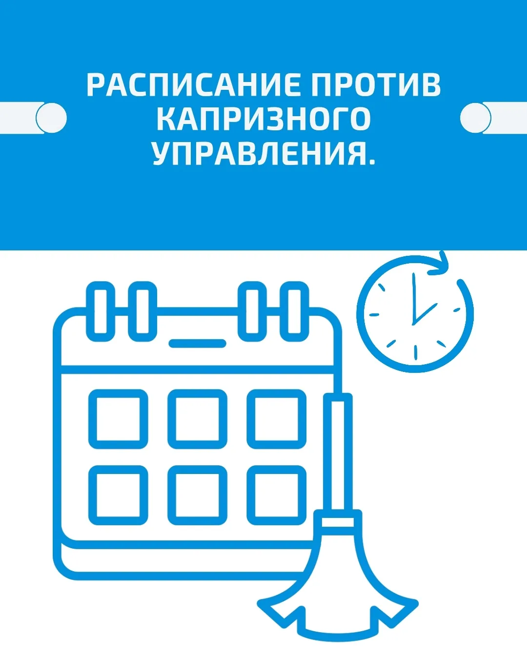 Расписание против капризного управления.
