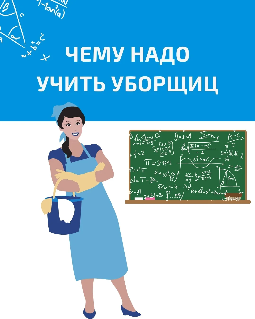 Чему надо учить уборщиц