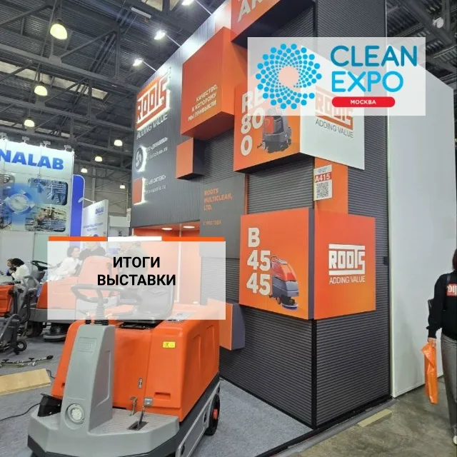 ROOTS на выставке Clean Expo 2025