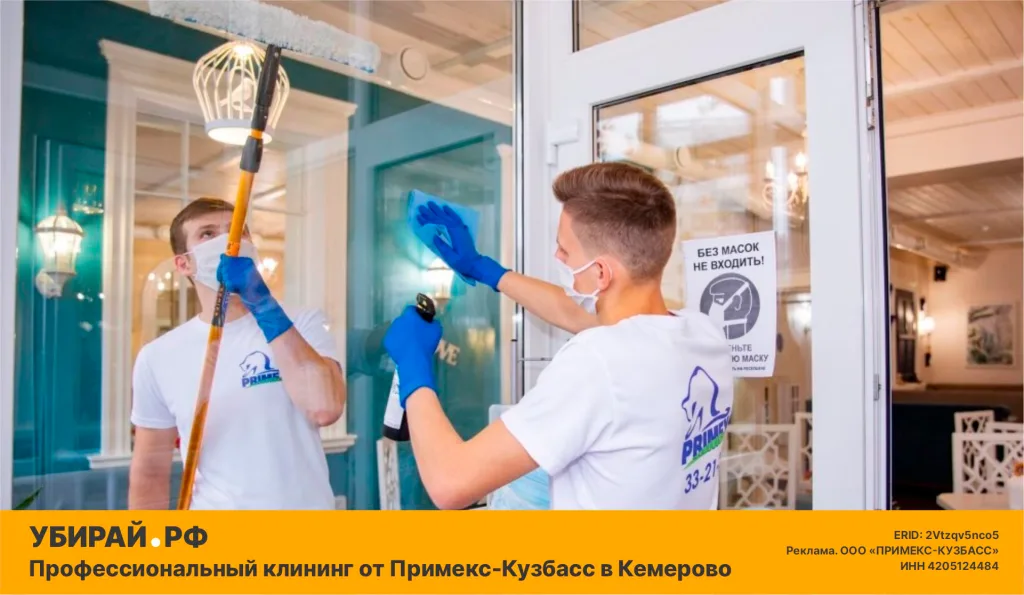Профессиональный клининг от Примекс-Кузбасс в Кемерово