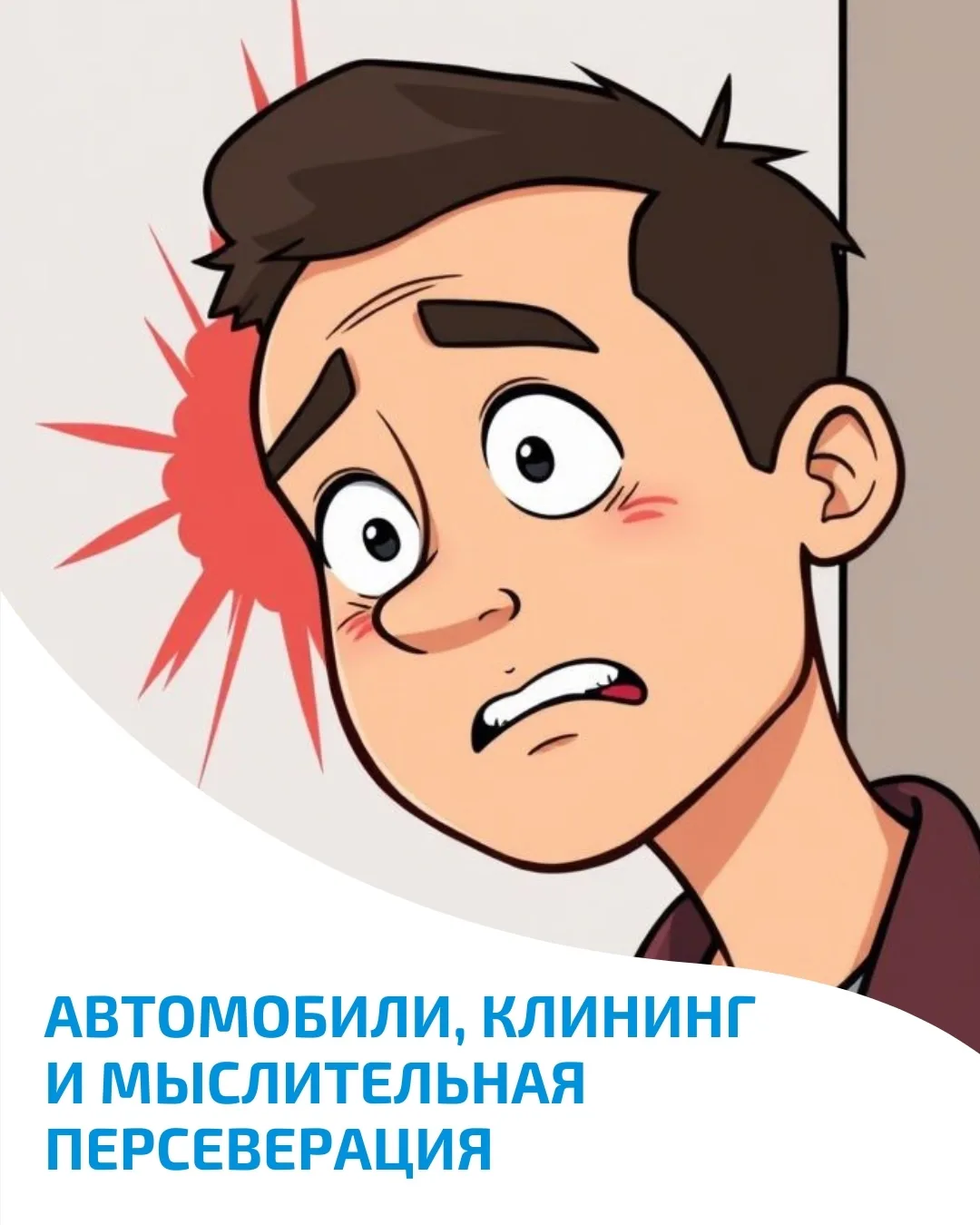Автомобили, клининг и мыслительная персеверация