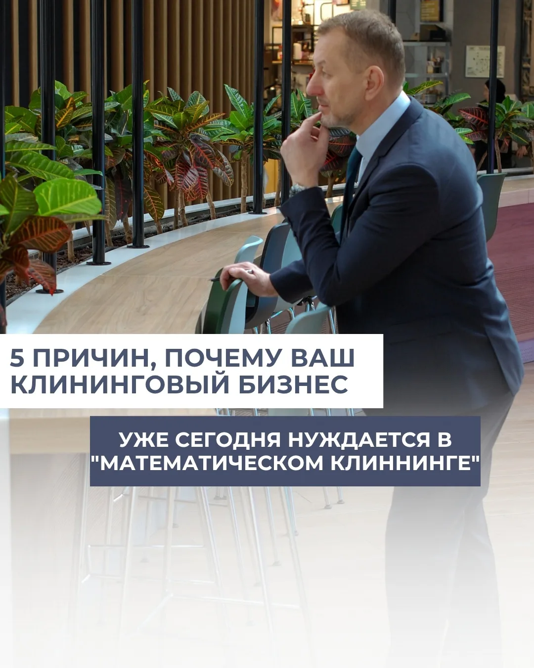 5 причин, почему ваш клининговый бизнес уже сегодня нуждается в "математическом клиннинге"