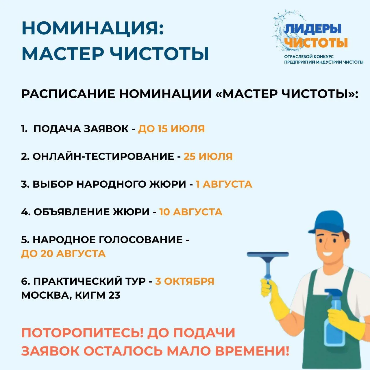 НОМИНАЦИЯ: МАСТЕР ЧИСТОТЫ