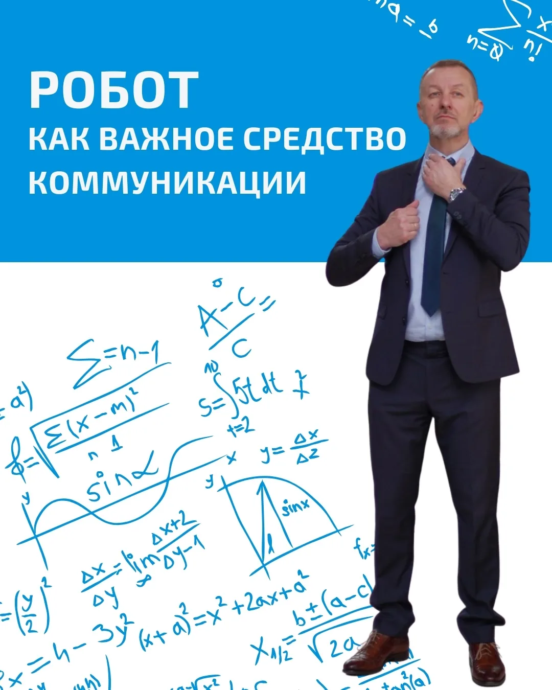РОБОТ как важное средство коммуникации