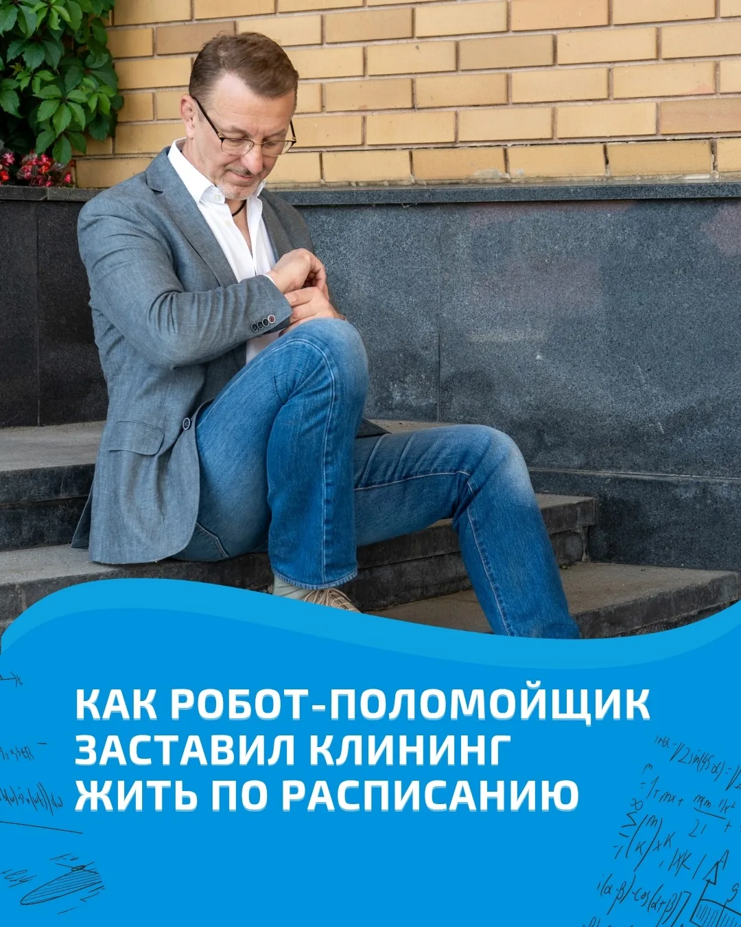 Как робот-поломойщик заставил клининг жить по расписанию.