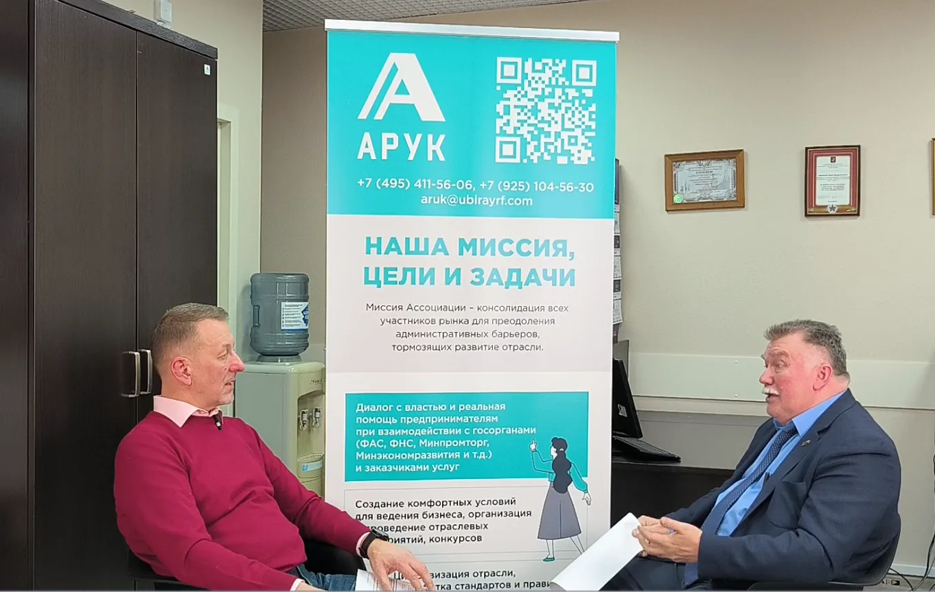 Директор клининговой компании Дженель задает вопросы Президенту АРУК Рябичеву Ю.В.