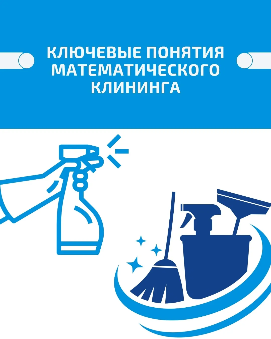 КЛЮЧЕВЫЕ ПОНЯТИЯ МАТЕМАТИЧЕСКОГО КЛИНИНГА