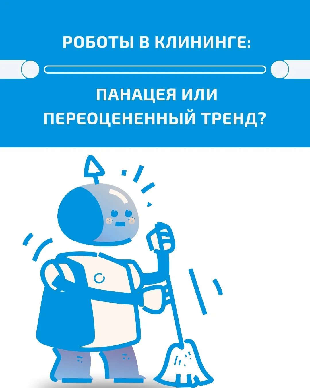 Роботы в клининге: Панацея или переоцененный тренд?