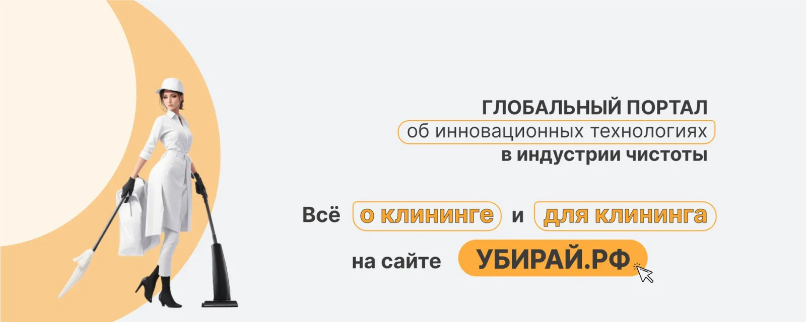 Пока вы моете полы — наши участники клуба УБИРАЙ.РФ закрывают цели.