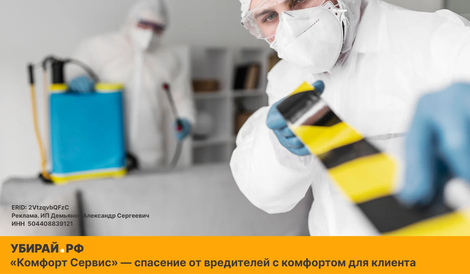 «Комфорт Сервис» — спасение от вредителей с комфортом для клиента
