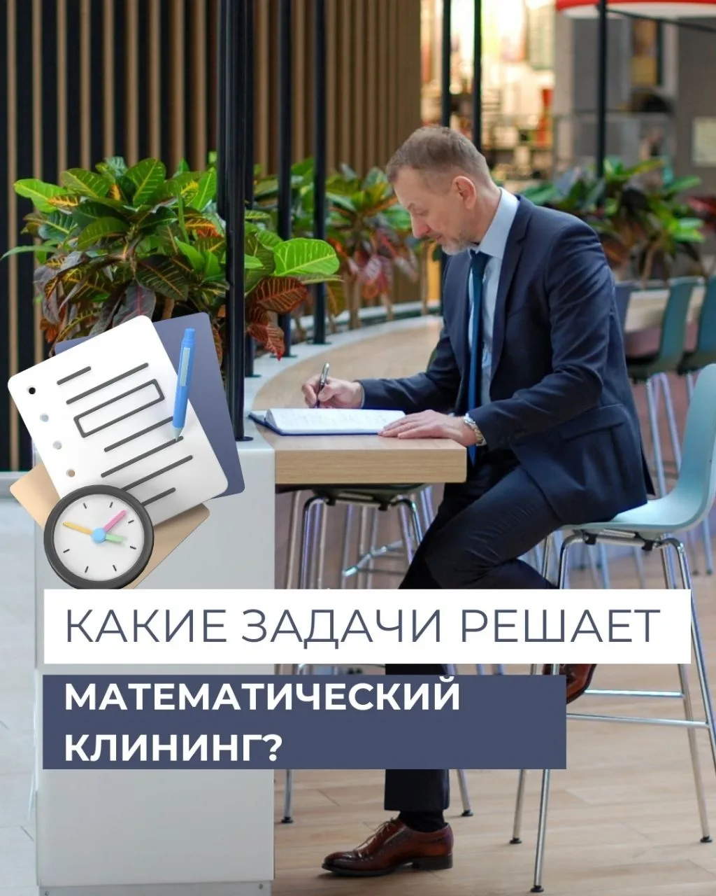 Какие задачи решает математический клининг?