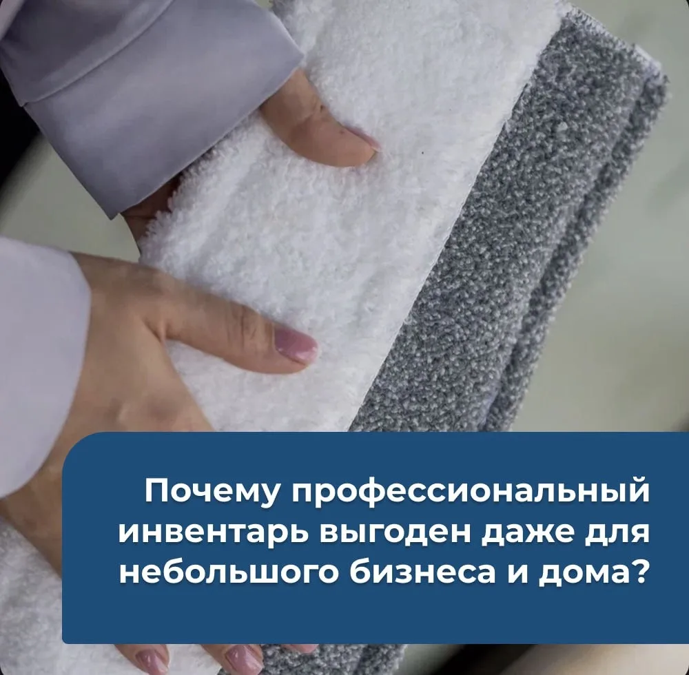 Почему профессиональный инвентарь выгоден даже для небольшого бизнеса или для дома?
