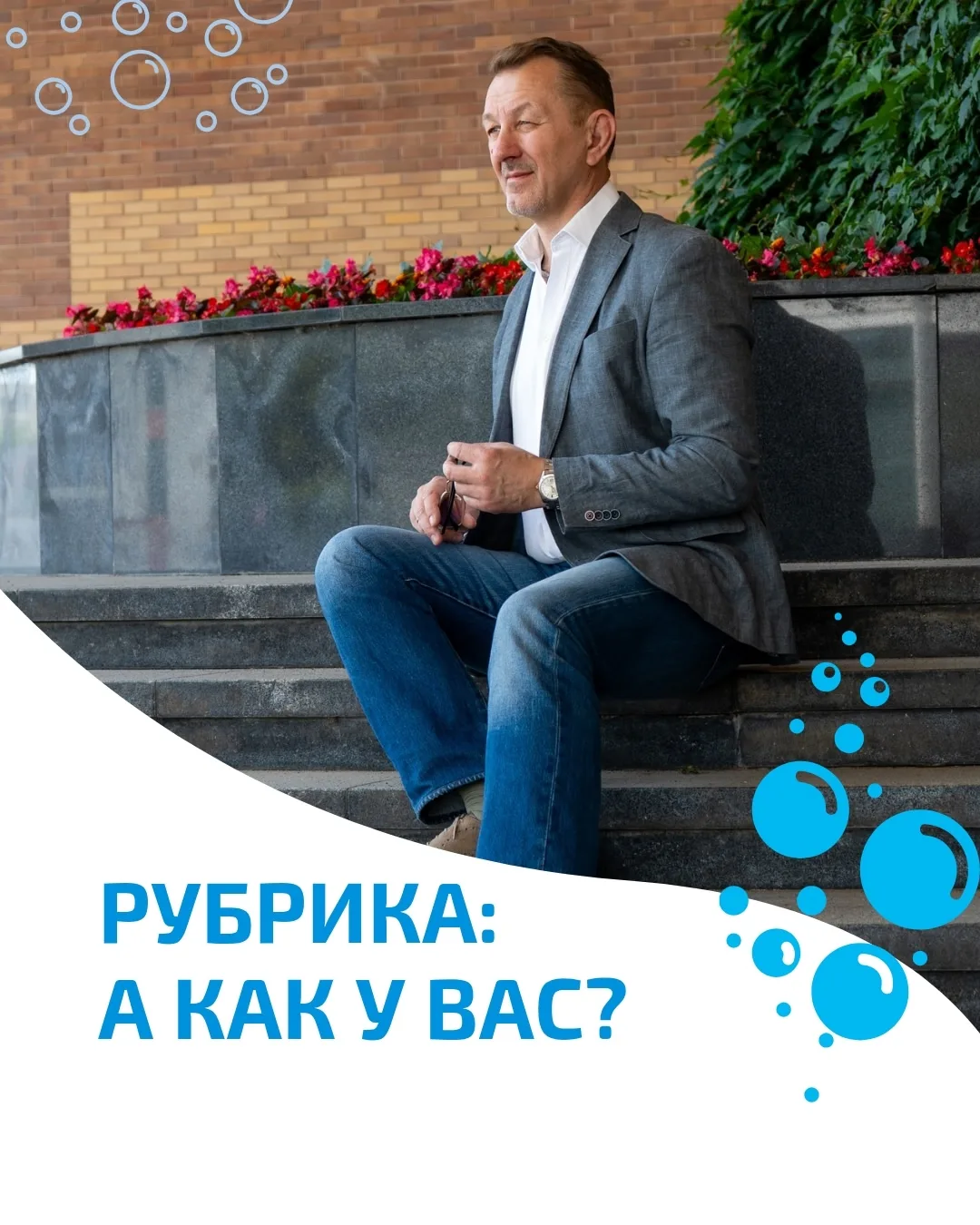 Рубрика: А как у вас?
