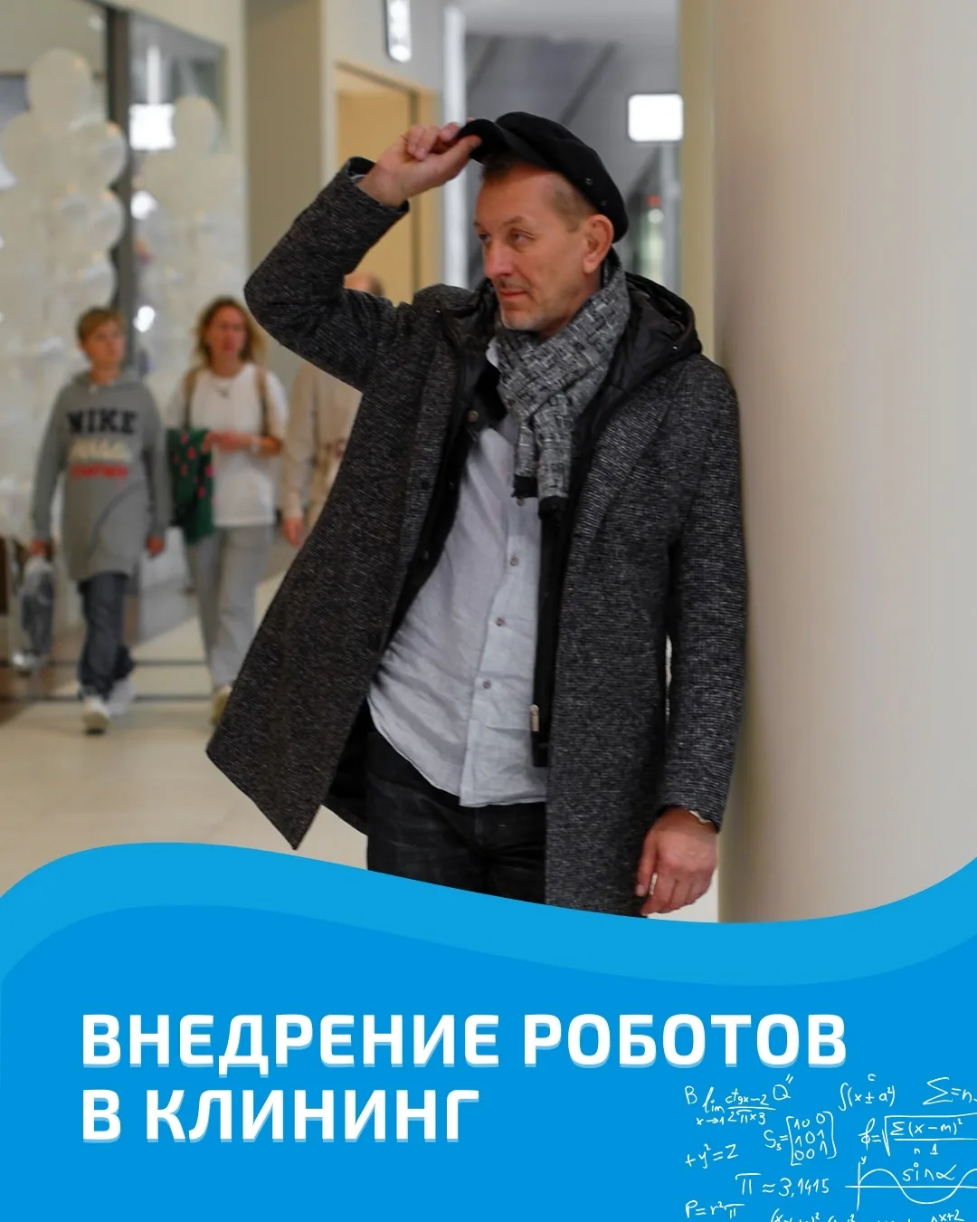 Внедрение роботов в клининг