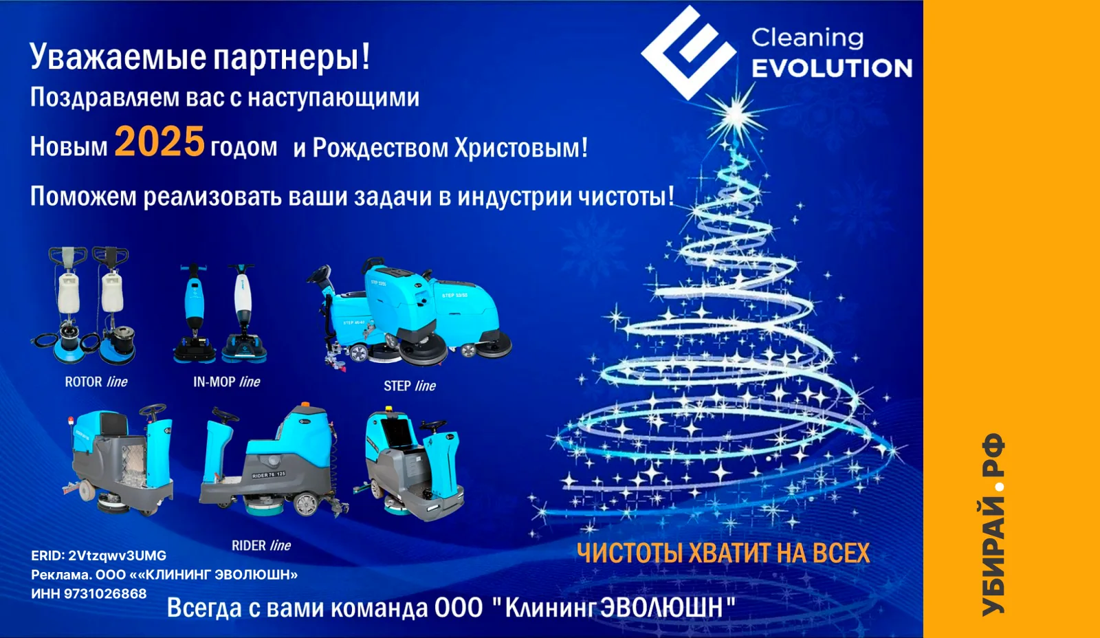 Cleaning EVOLUTION — эволюция чистоты на российском рынке