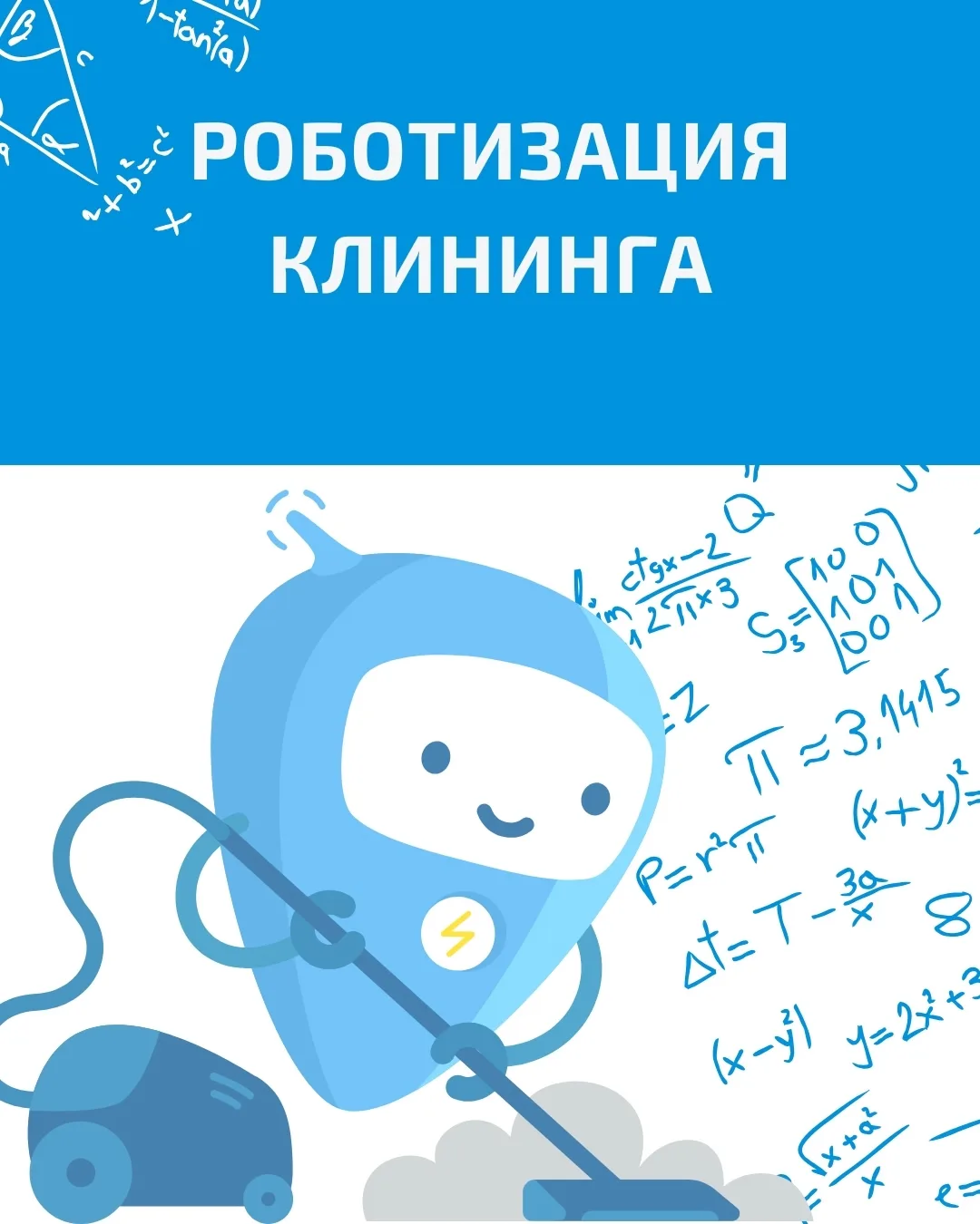 Роботизация клининга: