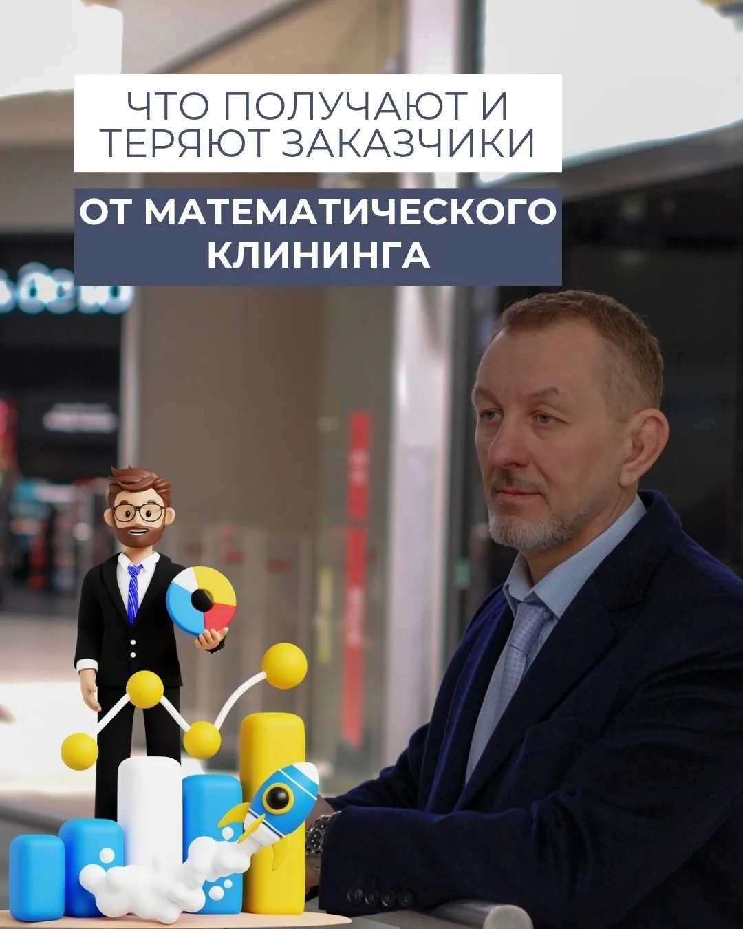Что получают и теряют заказчики от математического клининга.