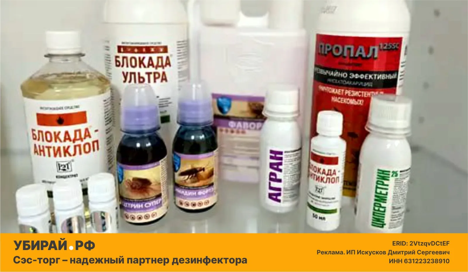 Сэс-торг — надежный партнер дезинфектора