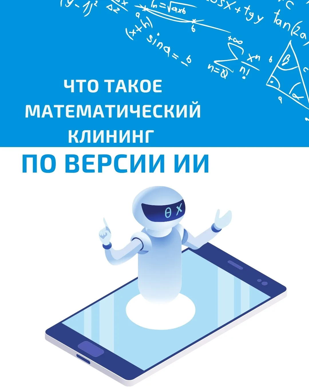 Что такое математический клининг по версии ИИ