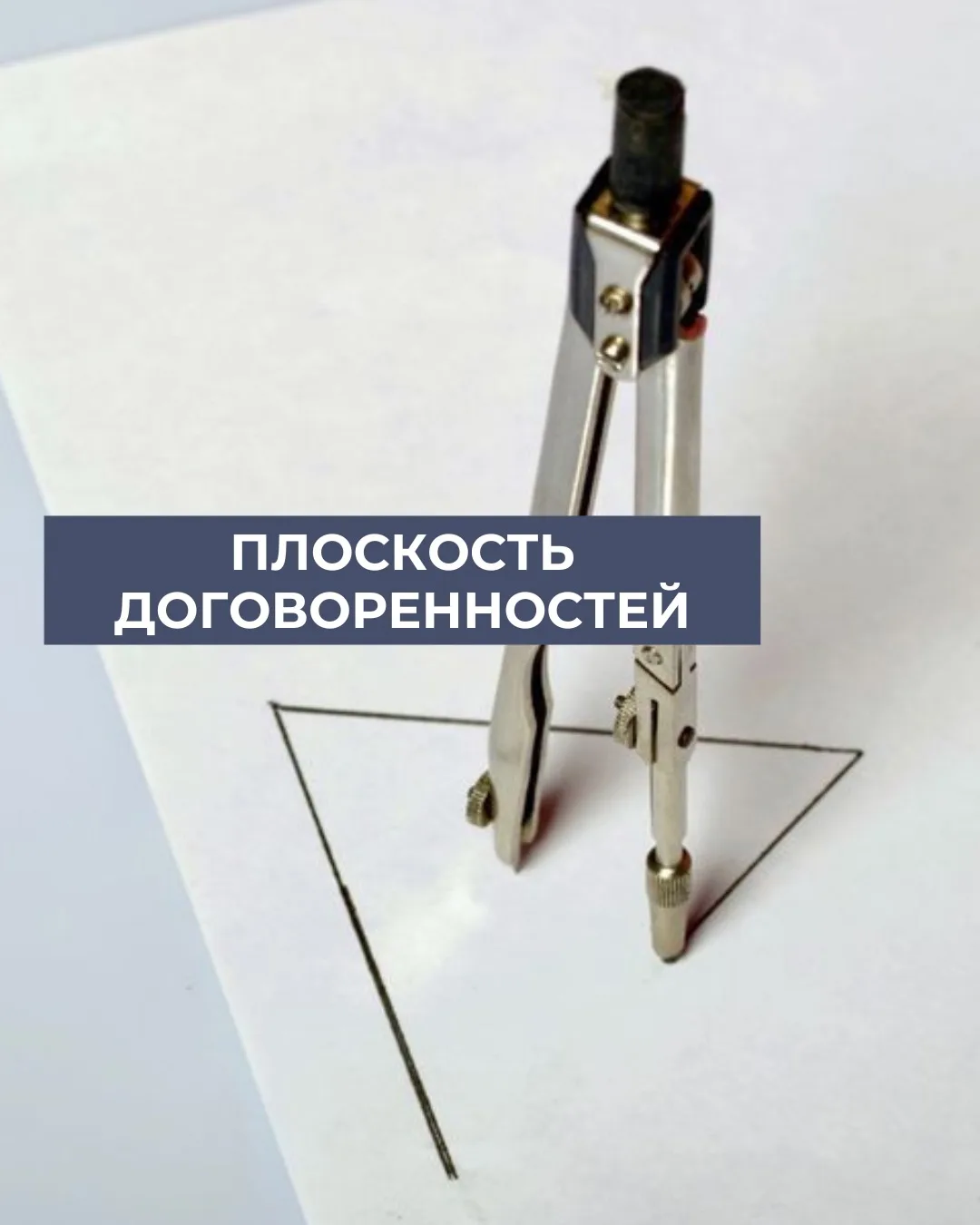 Плоскость договоренностей