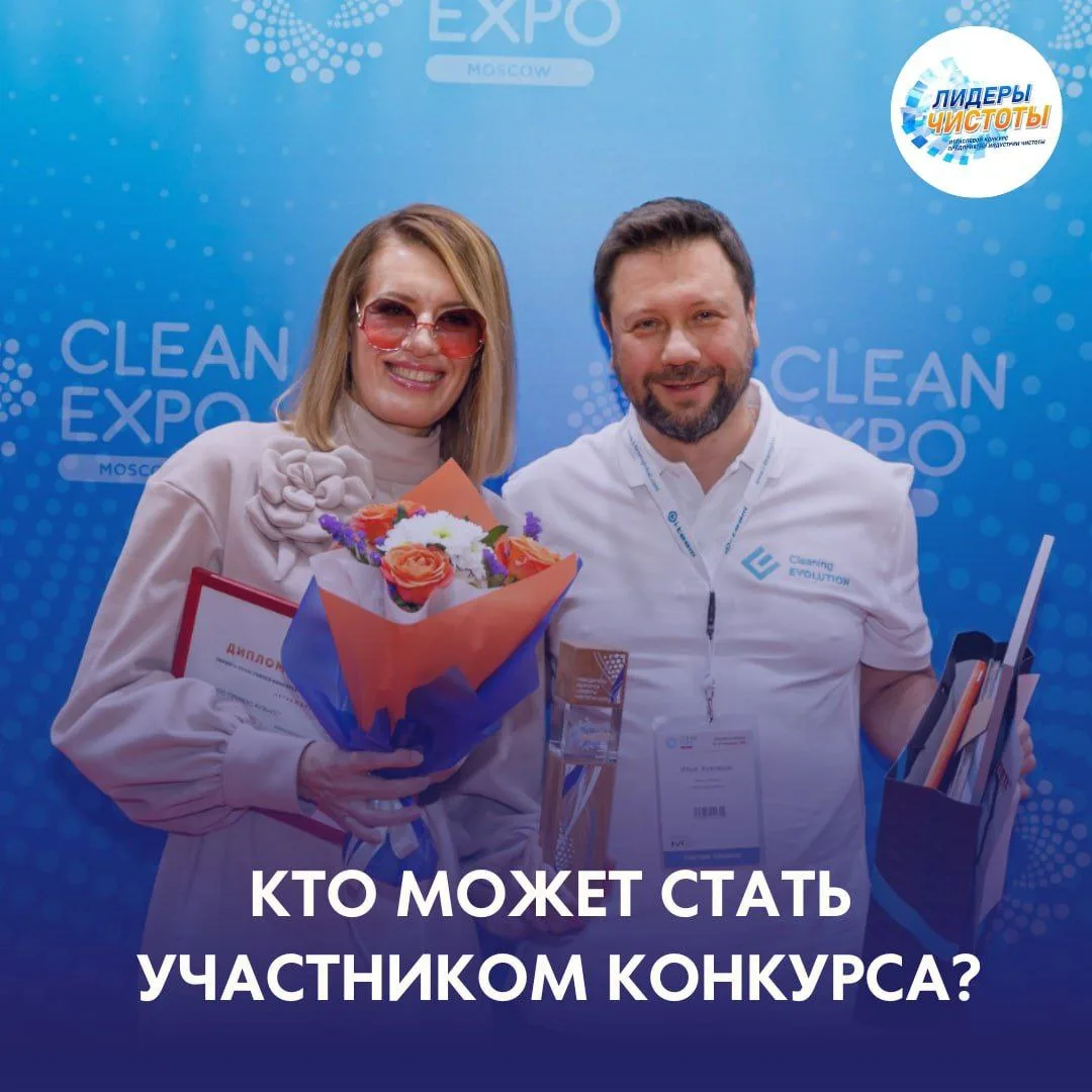 Конкурс лидеры чистоты 2025 уже стартовал!