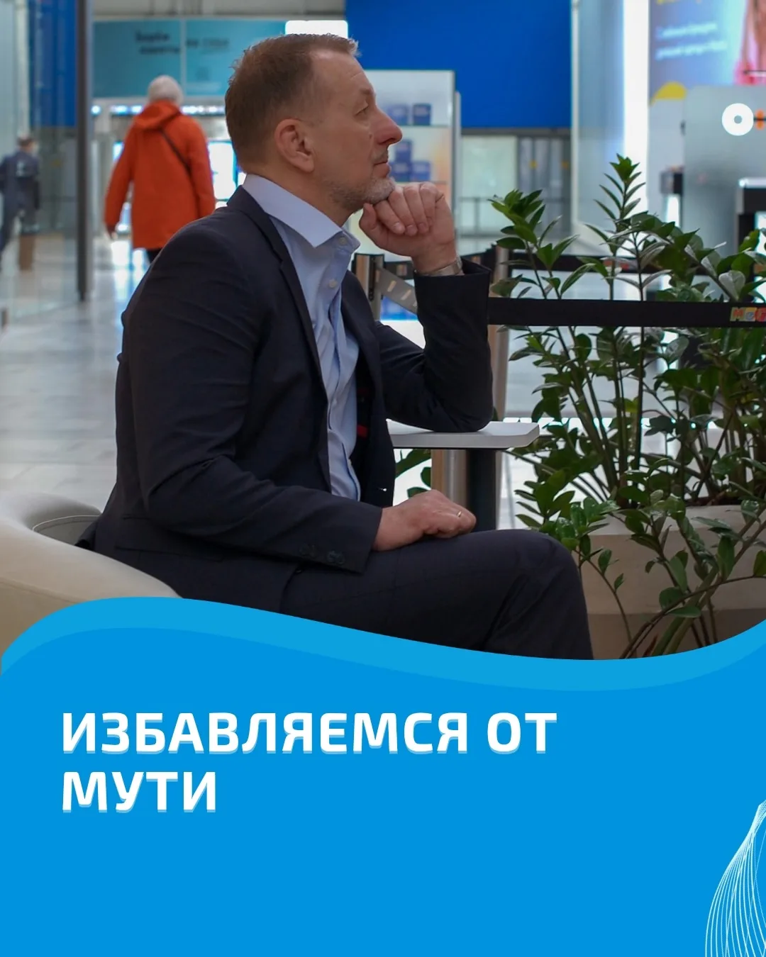 Избавляемся от мути!