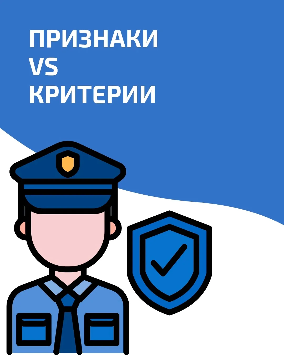 Признаки или Критерии.
