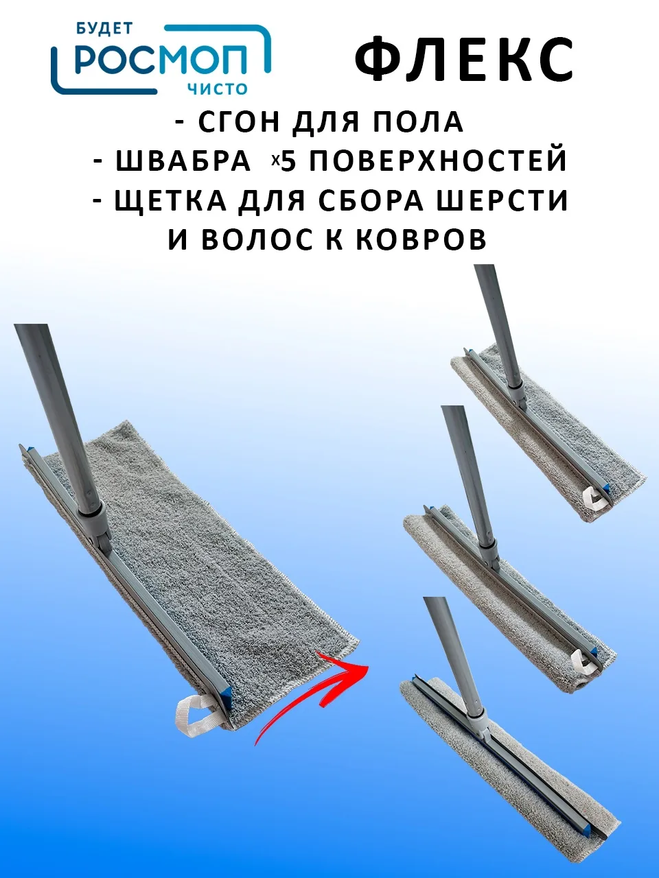 СУПЕР ШВАБРА!!! РОСМОП ФЛЕКС