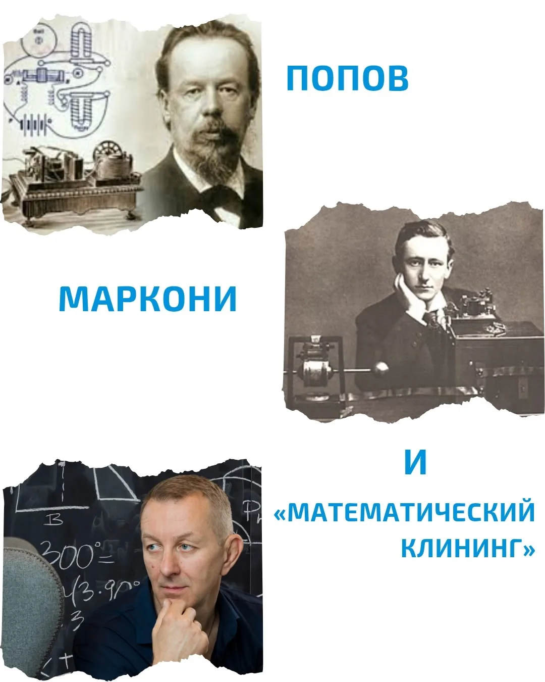 Попов, Маркони и "Математический Клининг"