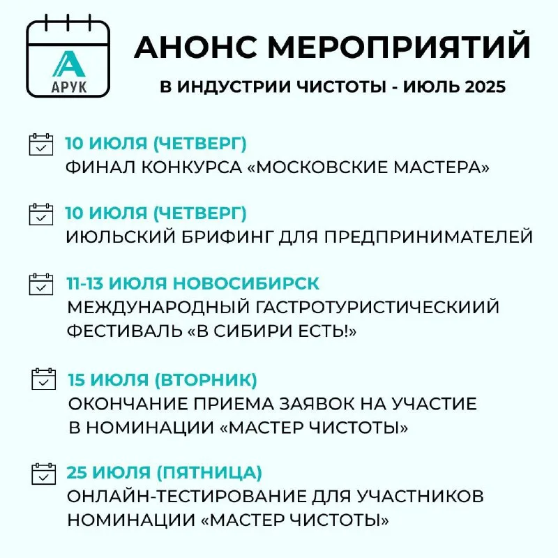 Анонс мероприятий в индустрии чистоты - июль 2025