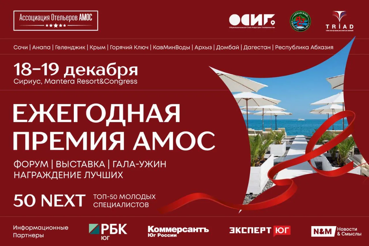 Ежегодной Премии Ассоциации Отельеров АМОС