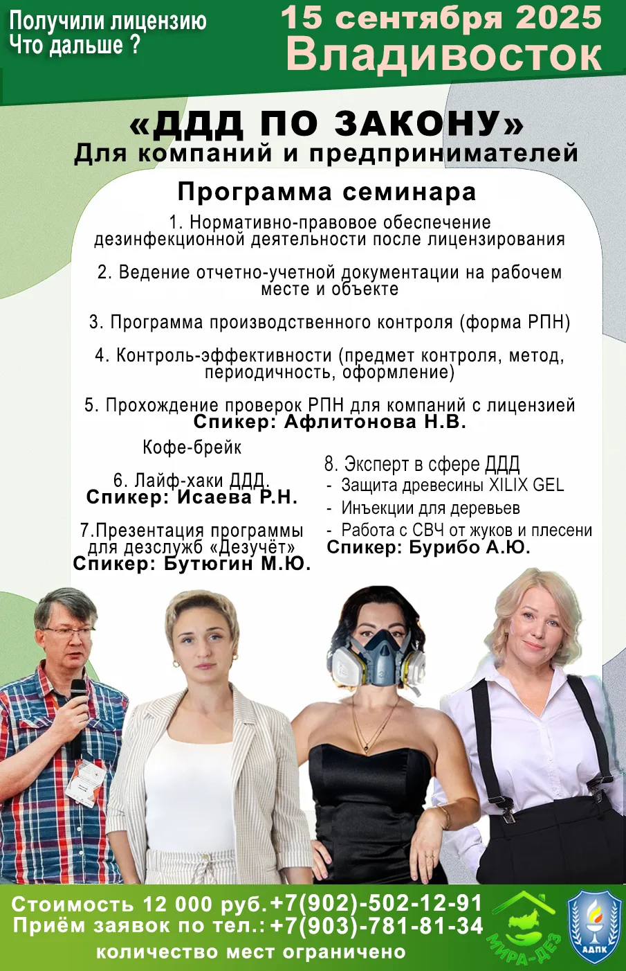 Семинар 15.09.2025 г. Владивосток. Получили лицензию, что делать дальше? Готовимся к проф.визитам.