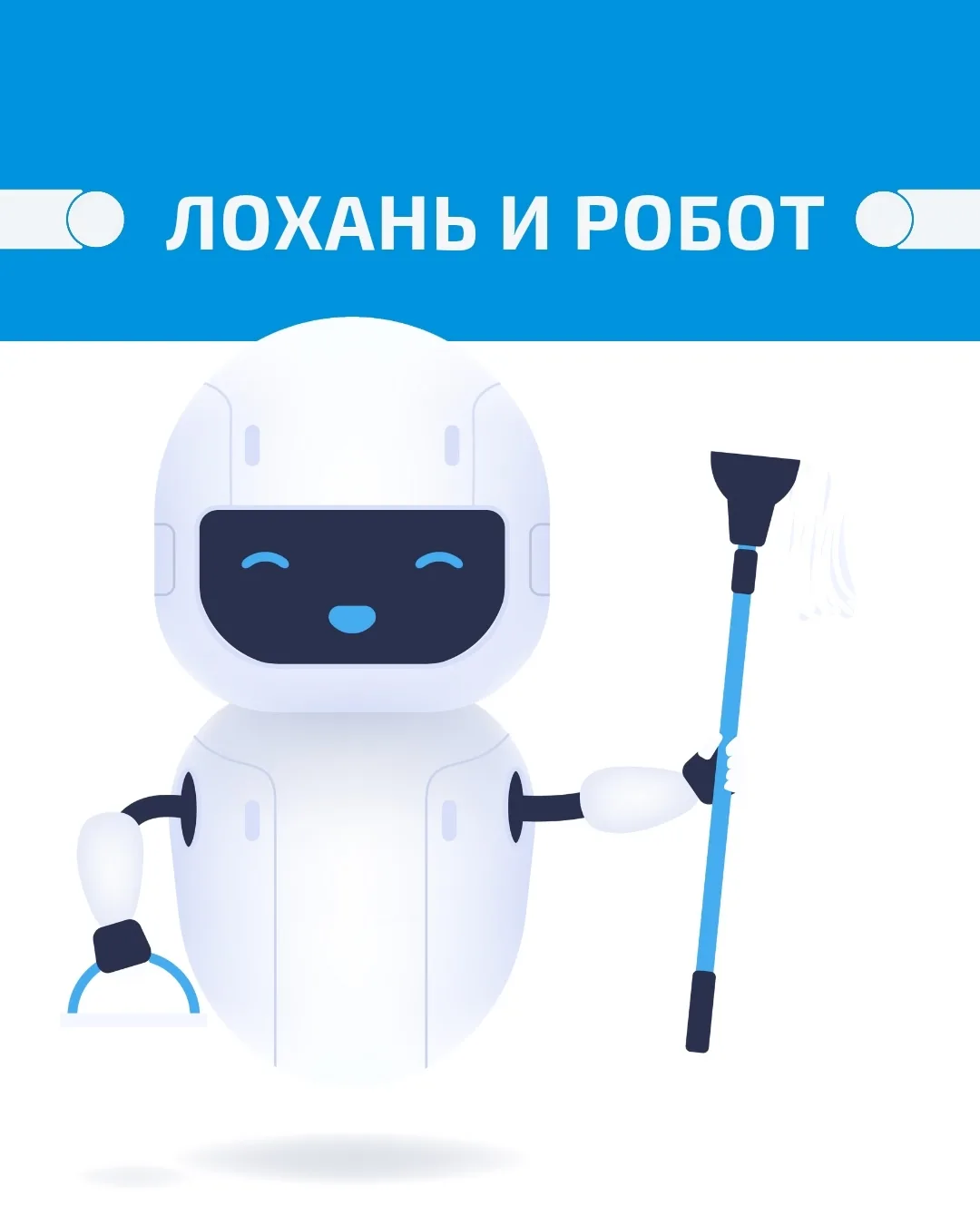 ЛОХАНЬ И РОБОТ!