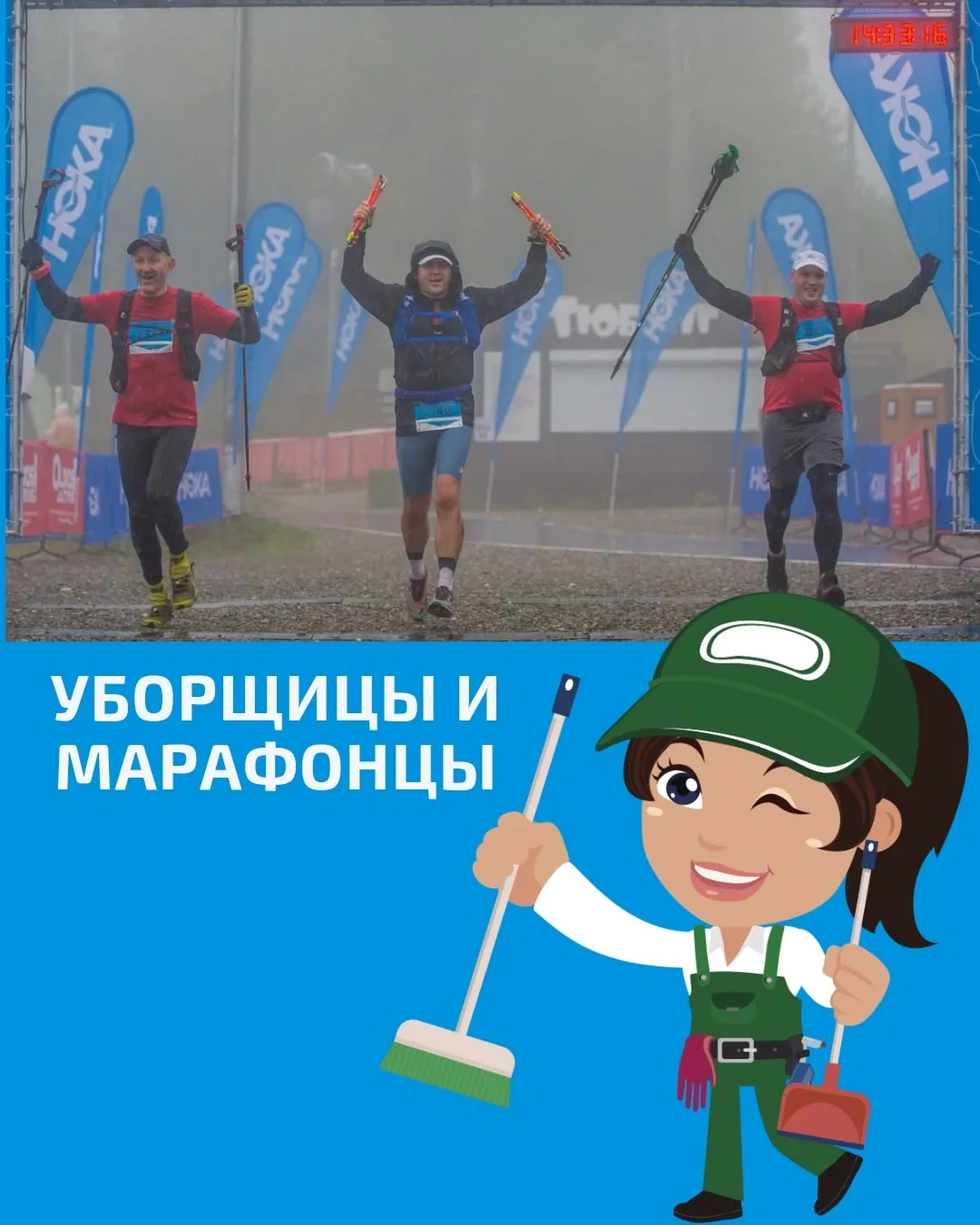 УБОРЩИЦЫ И МАРАФОНЦЫ