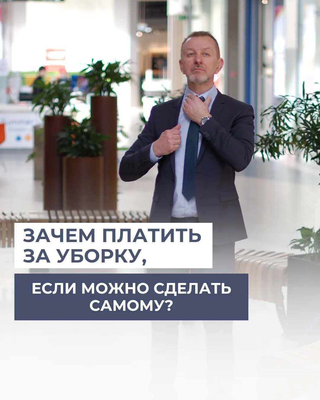 Зачем платить за уборку, если можно сделать самому?