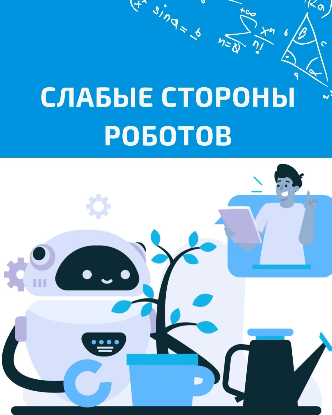 СЛАБЫЕ СТОРОНЫ РОБОТОВ