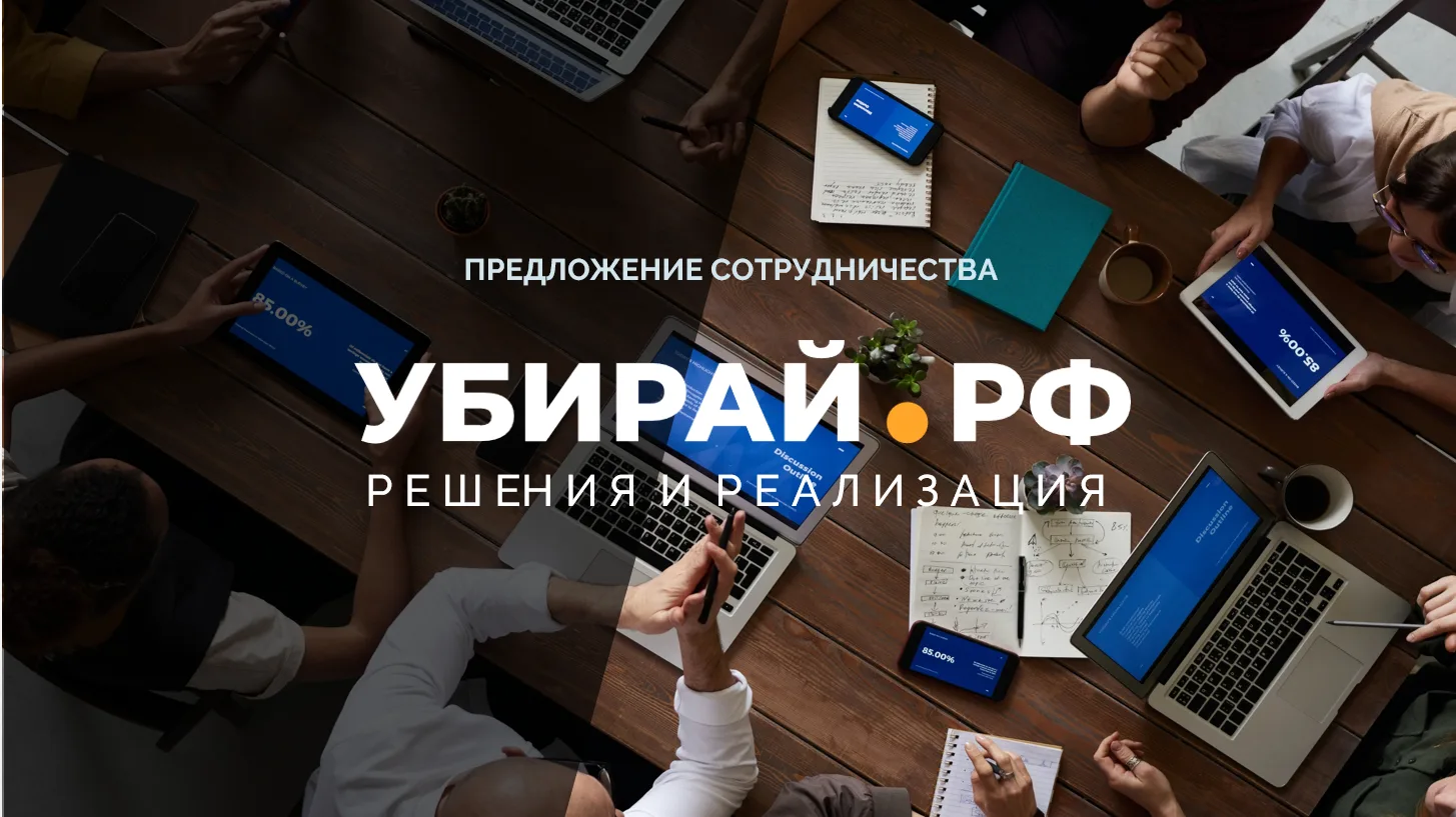 УБИРАЙ.РФ ПРЕДЛОЖЕНИЕ СОТРУДНИЧЕСТВА